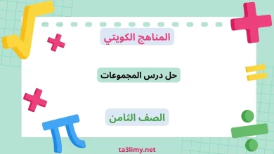 حل درس المجموعات للصف الثامن الكويت